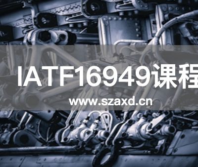 IATF16949培训