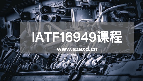 IATF16949培训