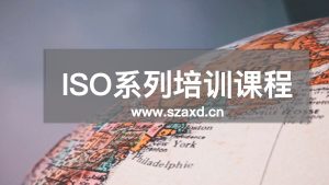 ISO13485内审员培训