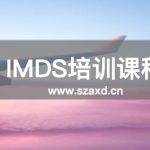 IMDS培训公司