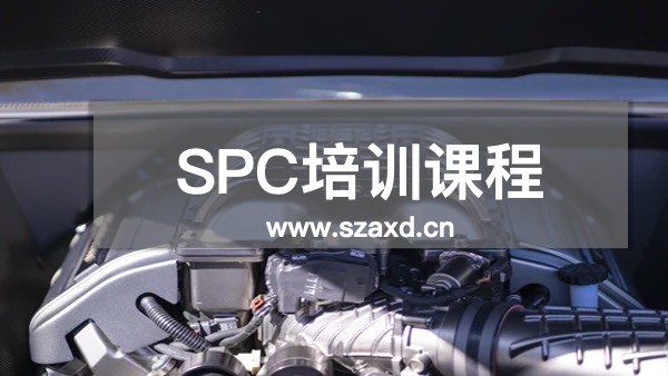 SPC培训