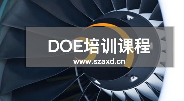 DOE辅导