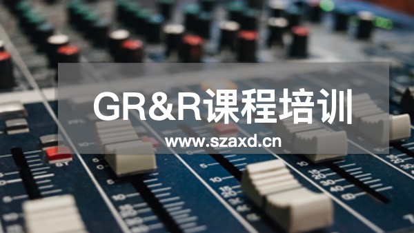 GR&R培训