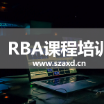 RBA培训