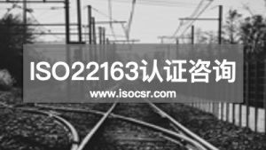 ISO22163认证咨询