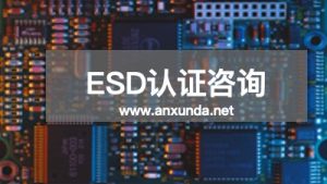 ESD认证咨询机构