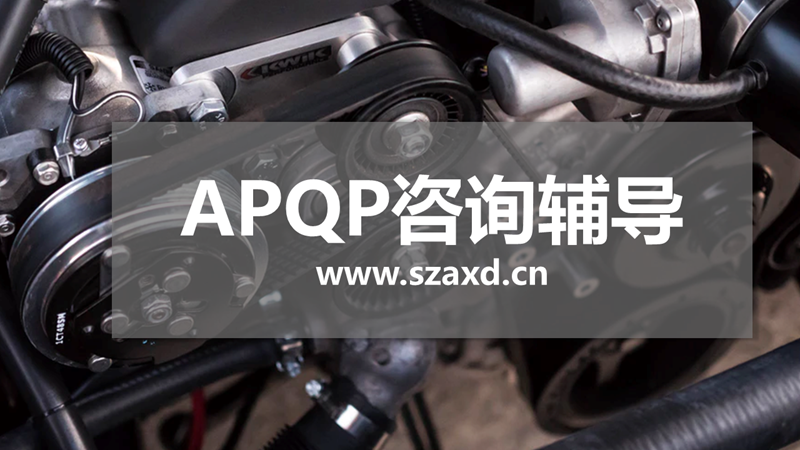 APQP工具应用