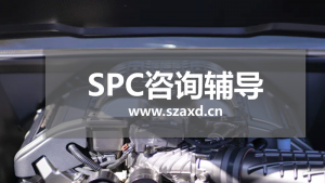 SPC工具应用
