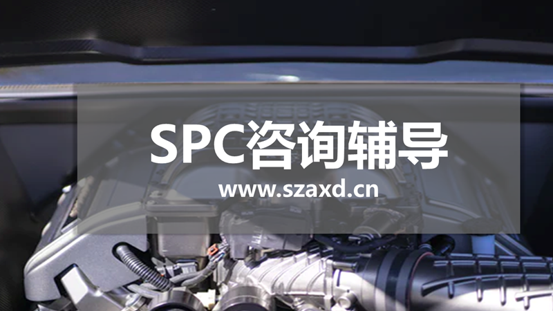 SPC工具应用