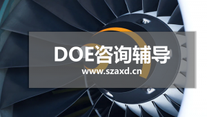 DOE落地辅导