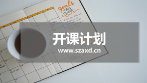公开课安排