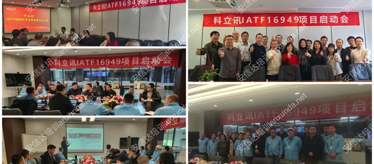 IATF16949认证咨询中心为科立讯深圳及福建公司提供IATF16949认证咨询与培训服务