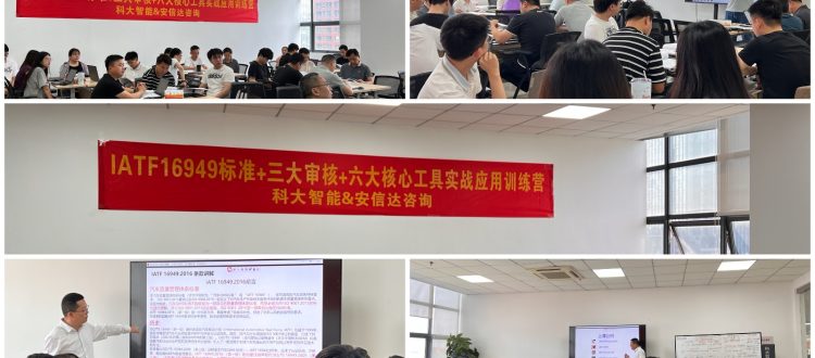 IATF16949认证咨询机构为上市公司科大智能提供IATF16949标准与六大核心工具应用培训服务