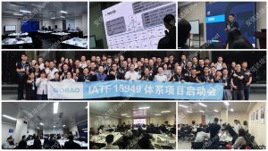 IATF16949咨询公司为高标电子提供IATF16949认证咨询与培训服务