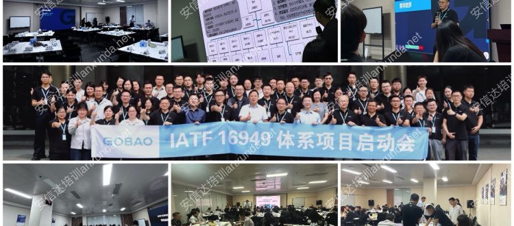 IATF16949咨询公司为高标电子提供IATF16949认证咨询与培训服务