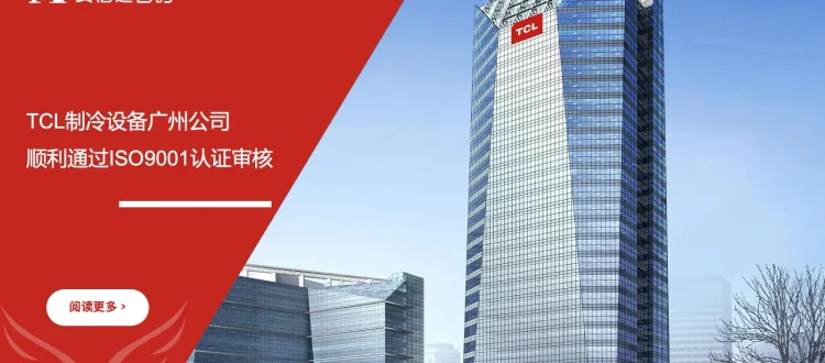 IATF16949认证咨询机构助力TCL制冷设备广州公司顺利通过ISO9001认证