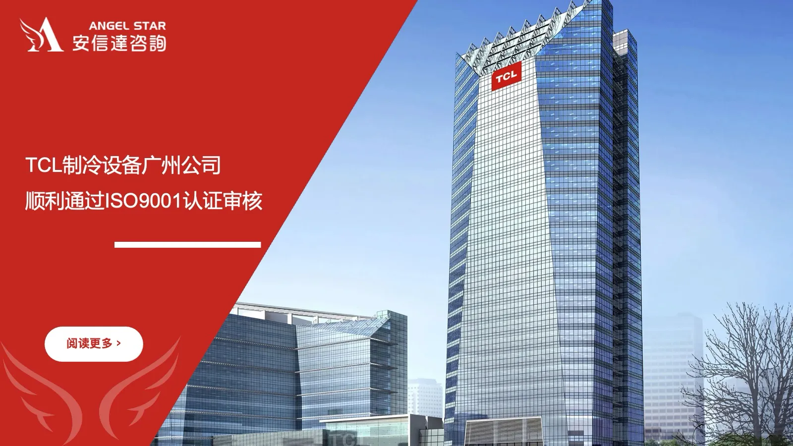 IATF16949认证咨询机构助力TCL制冷设备广州公司顺利通过ISO9001认证