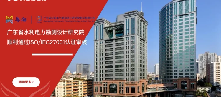 喜讯!广东省水利电力勘测设计研究院顺利通过ISO/IEC27001信息安全管理体系认证,工程数据与信息安全保障能力全面提升。