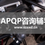 APQP工具应用
