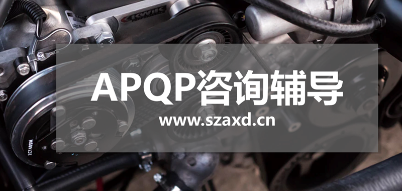 APQP工具应用