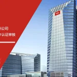 IATF16949认证咨询机构助力TCL制冷设备广州公司顺利通过ISO9001认证