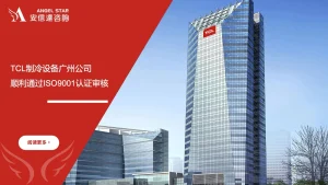 IATF16949认证咨询机构助力TCL制冷设备广州公司顺利通过ISO9001认证