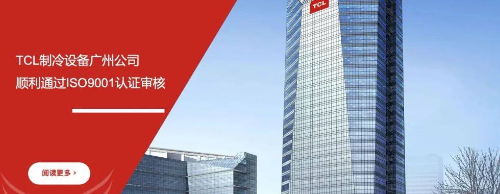 IATF16949认证咨询机构助力TCL制冷设备广州公司顺利通过ISO9001认证