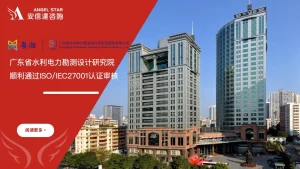 喜讯！广东省水利电力勘测设计研究院顺利通过ISO/IEC27001信息安全管理体系认证，工程数据与信息安全保障能力全面提升。