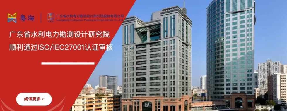 喜讯！广东省水利电力勘测设计研究院顺利通过ISO/IEC27001信息安全管理体系认证，工程数据与信息安全保障能力全面提升。