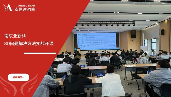 8D问题解决方法培训 - 南京亚新科及下属工厂 - 安信达咨询培训服务现场