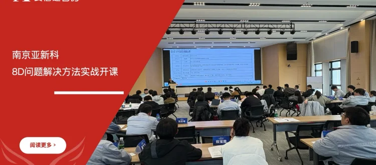 8D问题解决方法培训 - 南京亚新科及下属工厂 - 安信达咨询培训服务现场