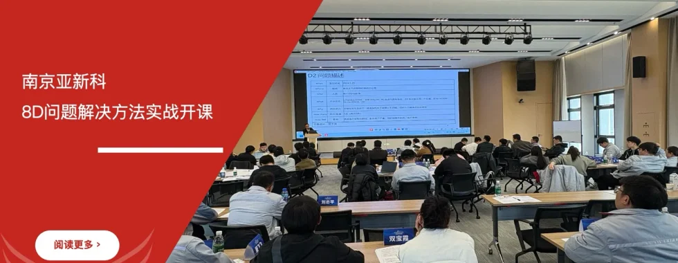 8D问题解决方法培训 - 南京亚新科及下属工厂 - 安信达咨询培训服务现场
