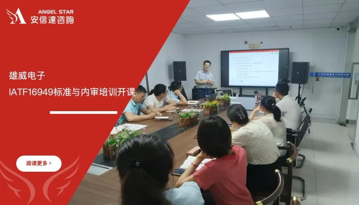 IATF16949内审员培训 - 雄威电子 - 安信达咨询培训服务现场