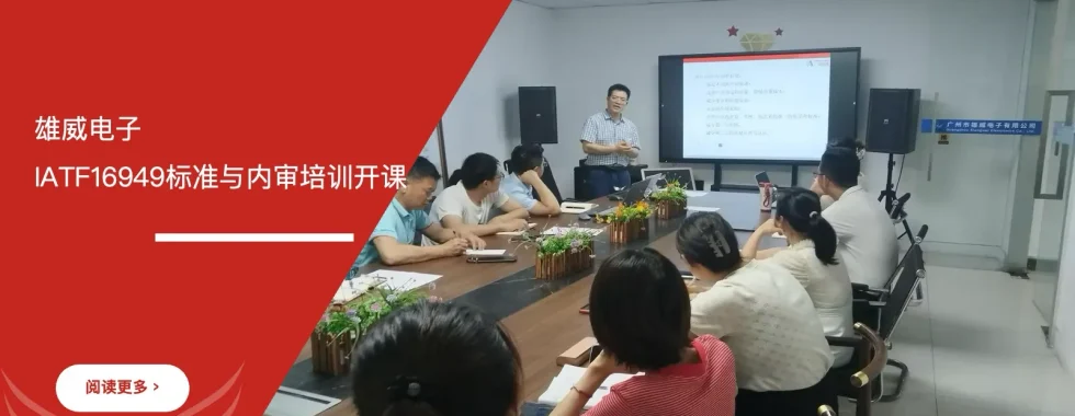 IATF16949内审员培训 - 雄威电子 - 安信达咨询培训服务现场