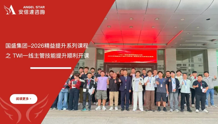 TWI一线主管技能培训 - 国盛集团 - 安信达咨询培训服务现场