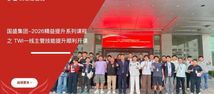 TWI一线主管技能培训 - 国盛集团 - 安信达咨询培训服务现场