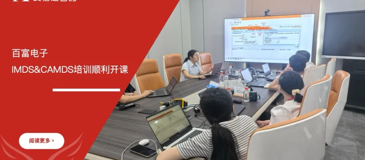 IMDS和CAMDS培训 - 百富电子 - 安信达咨询培训服务现场