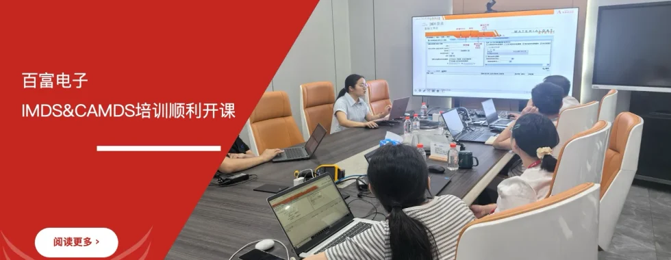 IMDS和CAMDS培训 - 百富电子 - 安信达咨询培训服务现场