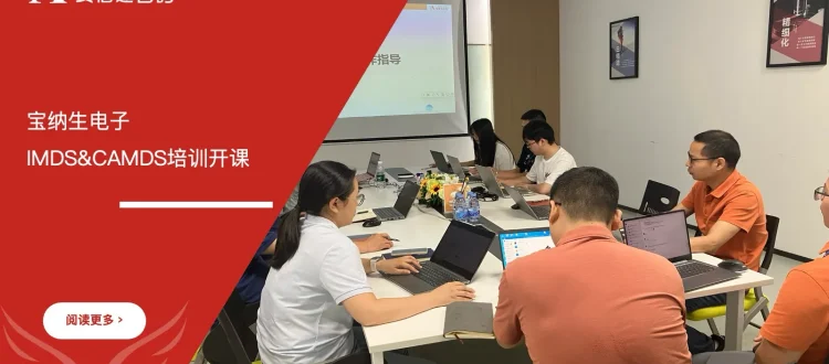 IMDS CAMDS材料数据系统培训 - 宝纳生电子 - 安信达咨询培训服务现场