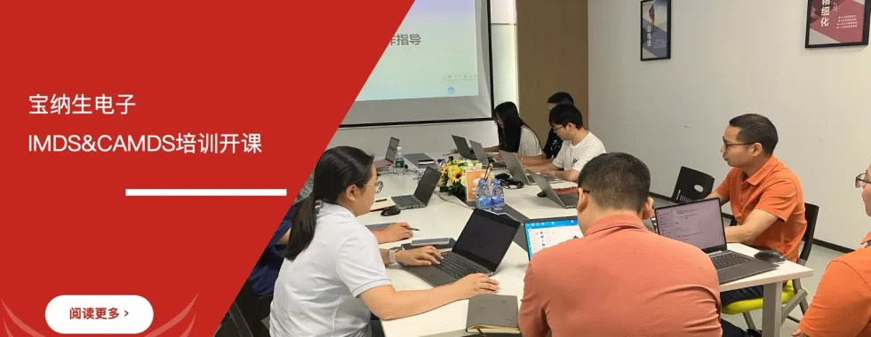 IMDS CAMDS材料数据系统培训 - 宝纳生电子 - 安信达咨询培训服务现场