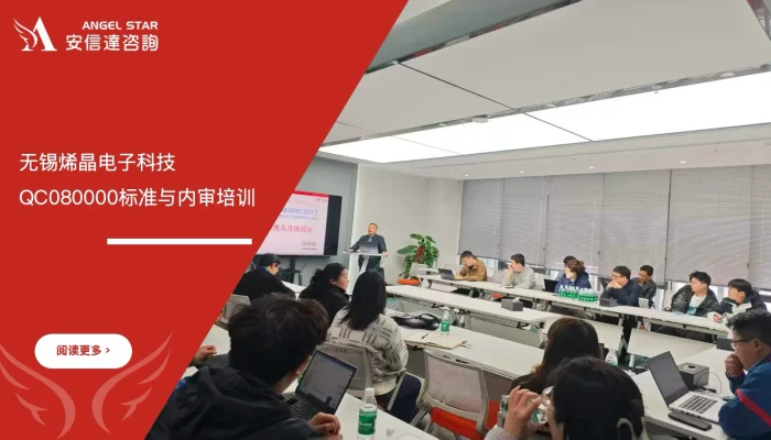 QC080000标准内审培训 - 无锡烯晶电子科技 - 安信达咨询培训服务现场