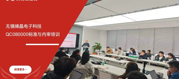 QC080000标准内审培训 - 无锡烯晶电子科技 - 安信达咨询培训服务现场