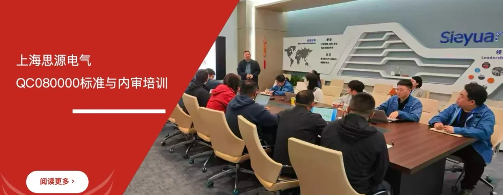 QC080000有害物质管理体系培训 - 上海思源电气 - 安信达咨询培训服务现场