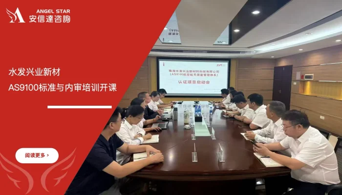 AS9100航空航天质量体系培训 - 水发兴业新材 - 安信达咨询培训服务现场