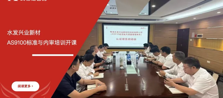 AS9100航空航天质量体系培训 - 水发兴业新材 - 安信达咨询培训服务现场