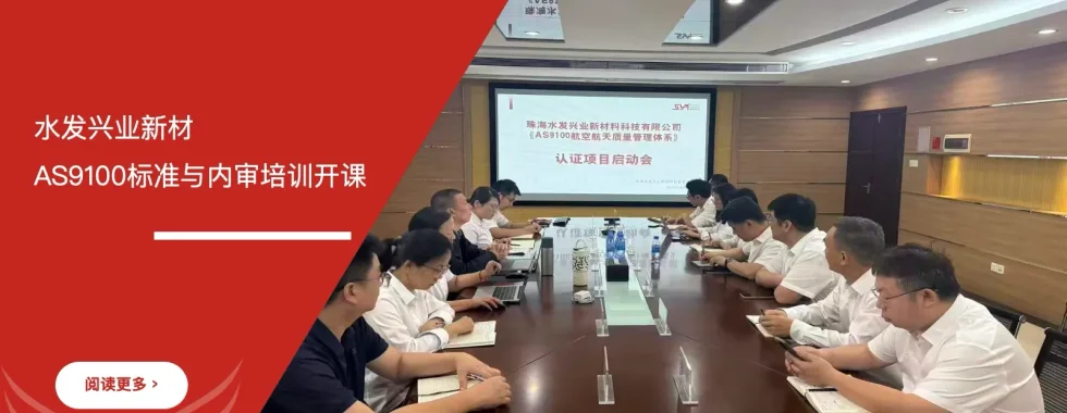 AS9100航空航天质量体系培训 - 水发兴业新材 - 安信达咨询培训服务现场