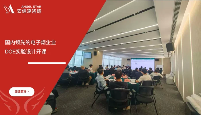 DOE实验设计培训 - 国内领先的电子烟企业 - 安信达咨询培训服务现场