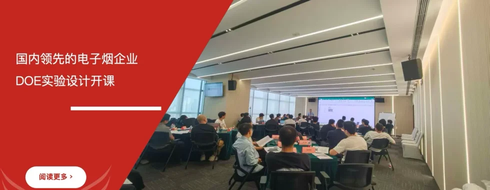 DOE实验设计培训 - 国内领先的电子烟企业 - 安信达咨询培训服务现场
