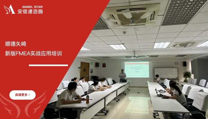 新版FMEA实战应用培训 - 顺德矢崎 - 安信达咨询培训服务现场