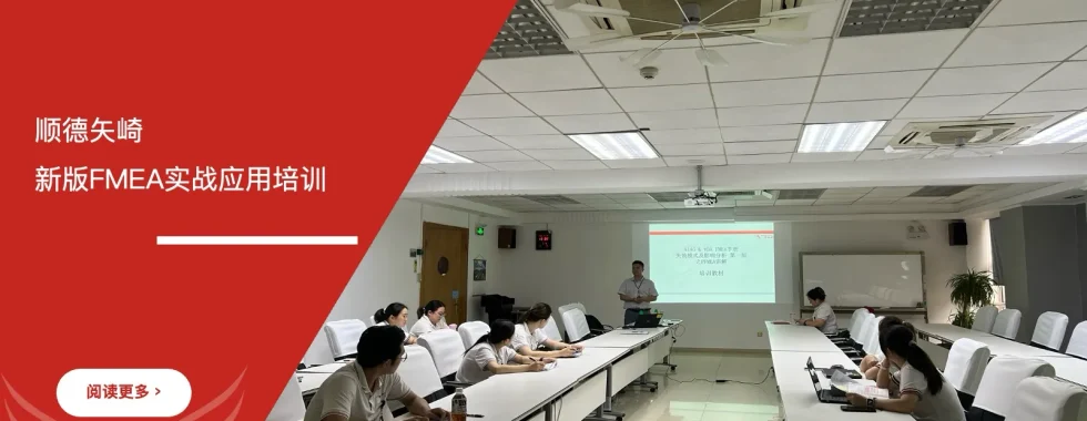 新版FMEA实战应用培训 - 顺德矢崎 - 安信达咨询培训服务现场